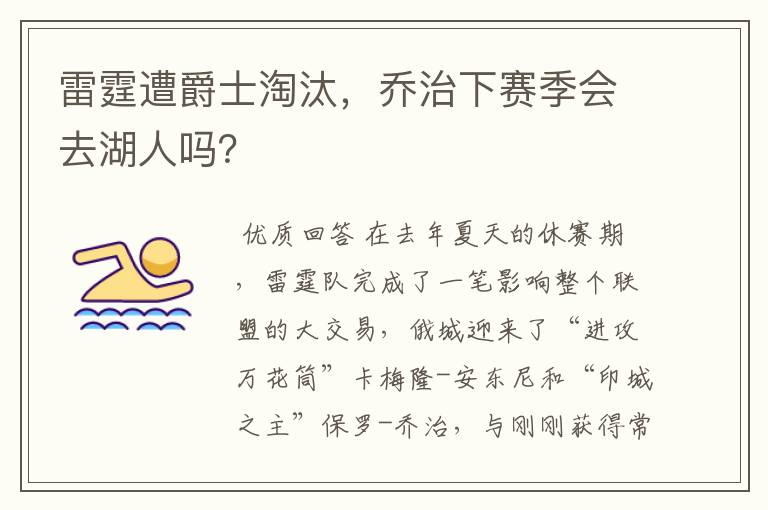 雷霆遭爵士淘汰,乔治下赛季会去湖人吗?