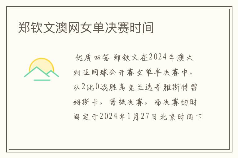 郑钦文澳网女单决赛时间