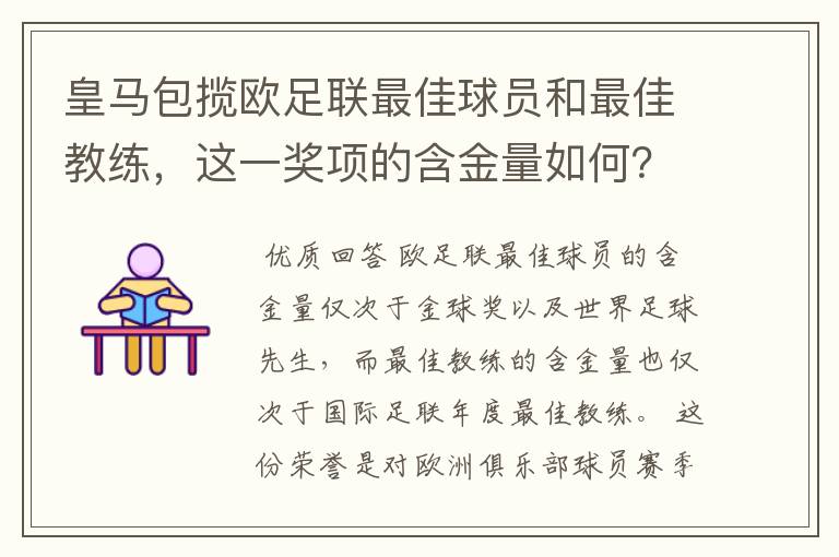 皇马包揽欧足联最佳球员和最佳教练,这一奖项的含金量如何?