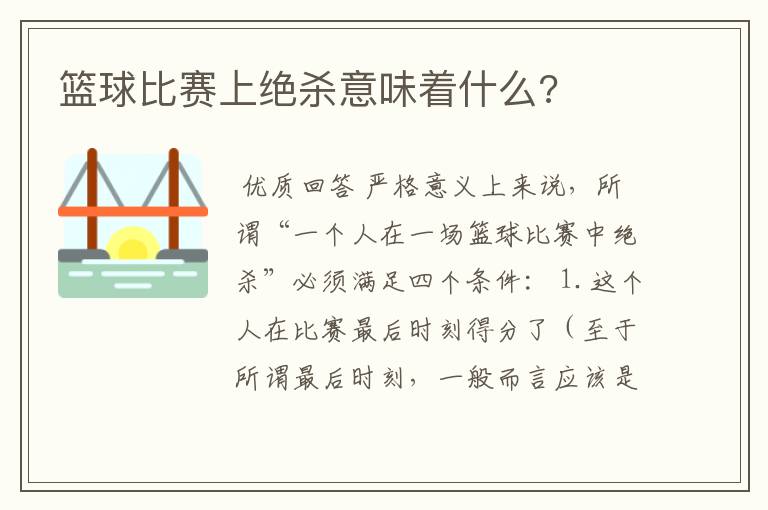 篮球比赛上绝杀意味着什么?
