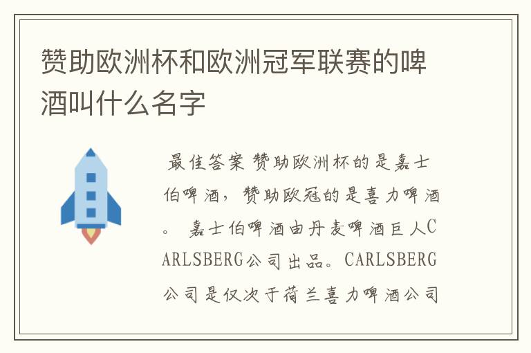 赞助欧洲杯和欧洲冠军联赛的啤酒叫什么名字