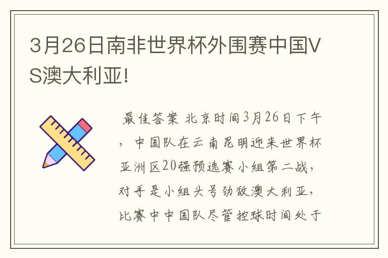 3月26日南非世界杯外围赛中国VS澳大利亚!