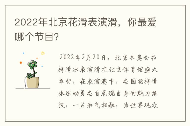 2022年北京花滑表演滑,你最爱哪个节目?