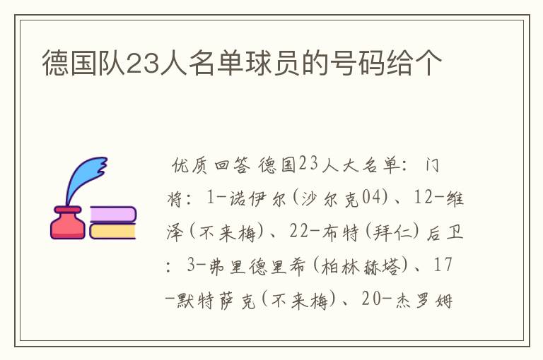 德国队23人名单球员的号码给个