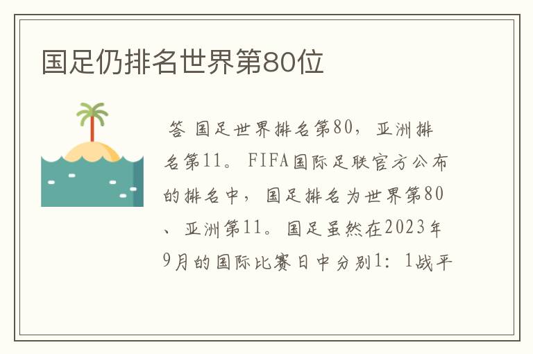 国足仍排名世界第80位