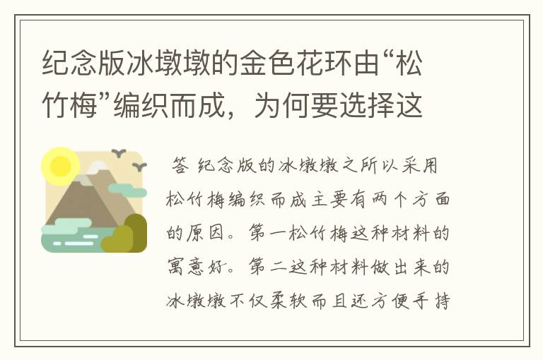纪念版冰墩墩的金色花环由“松竹梅”编织而成,为何要选择这种材质?