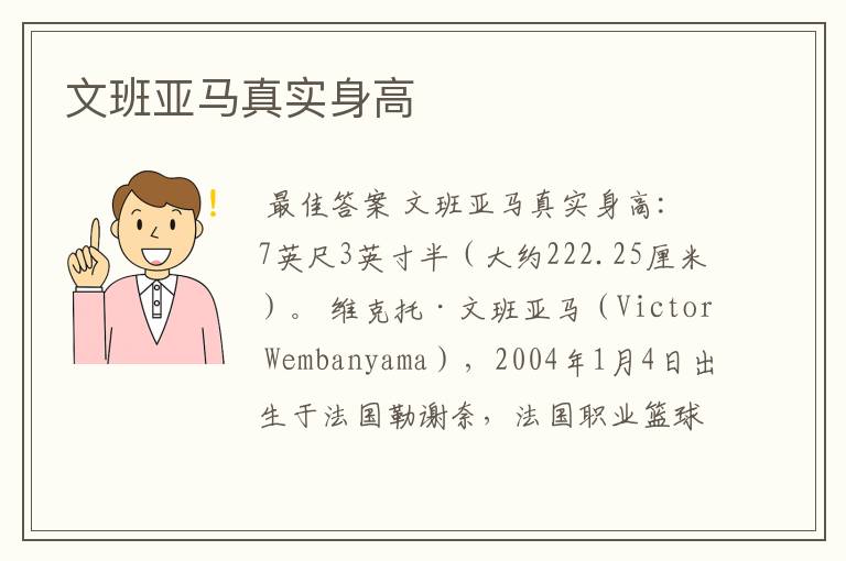 文班亚马真实身高