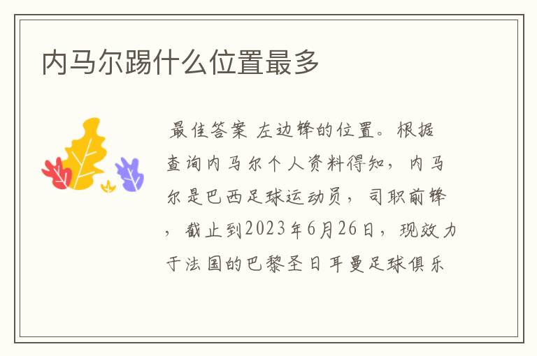 内马尔踢什么位置最多