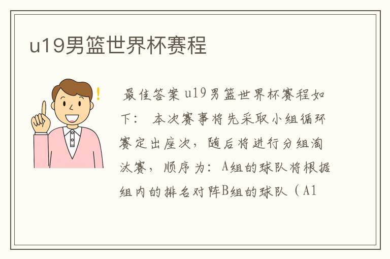 u19男篮世界杯赛程