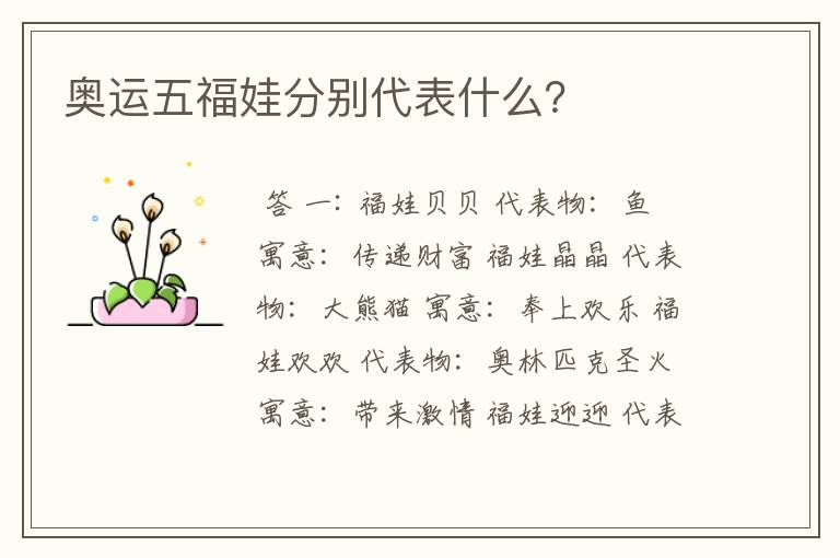 奥运五福娃分别代表什么?