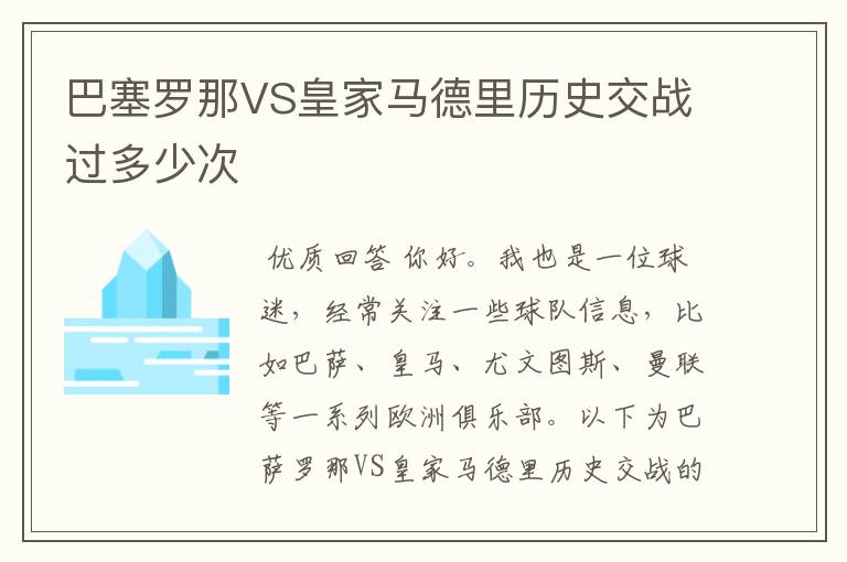 巴塞罗那VS皇家马德里历史交战过多少次