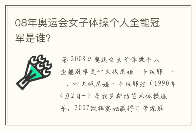 08年奥运会女子体操个人全能冠军是谁?