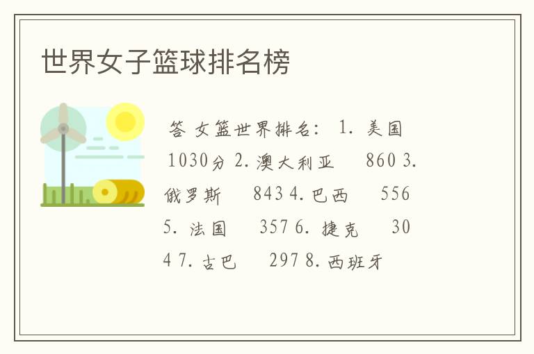 世界女子篮球排名榜