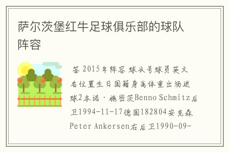 萨尔茨堡红牛足球俱乐部的球队阵容