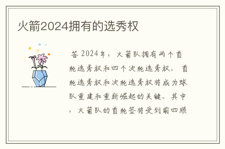 火箭2024拥有的选秀权