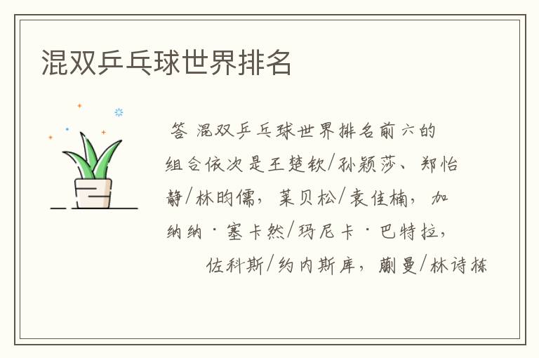 混双乒乓球世界排名