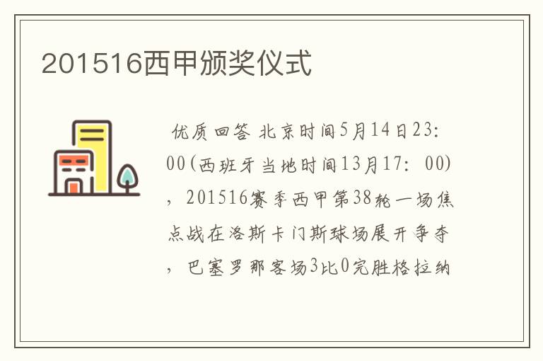 201516西甲颁奖仪式