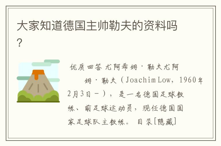 大家知道德国主帅勒夫的资料吗?