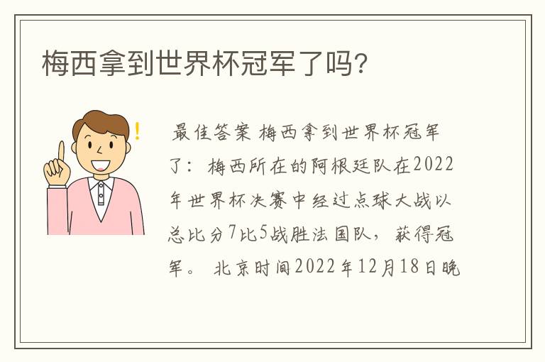 梅西拿到世界杯冠军了吗?