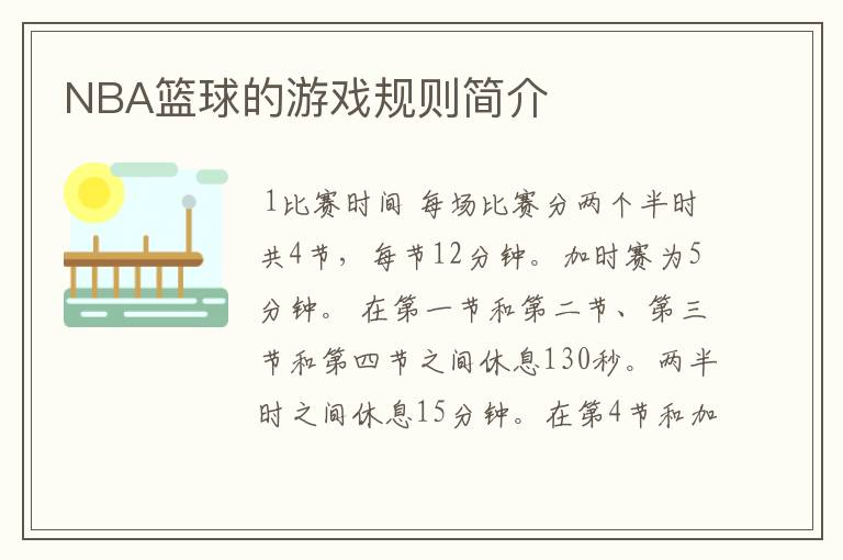 NBA篮球的游戏规则简介