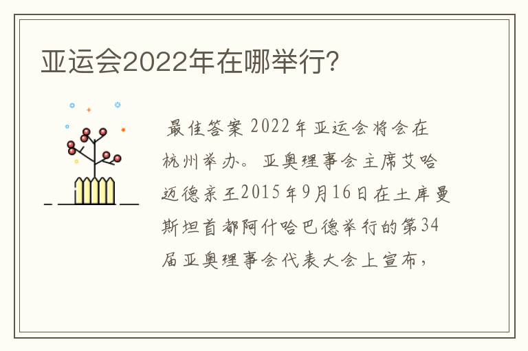 亚运会2022年在哪举行?