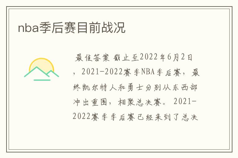 nba季后赛目前战况