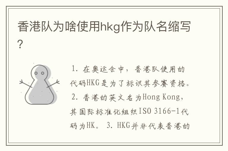 香港队为啥使用hkg作为队名缩写?