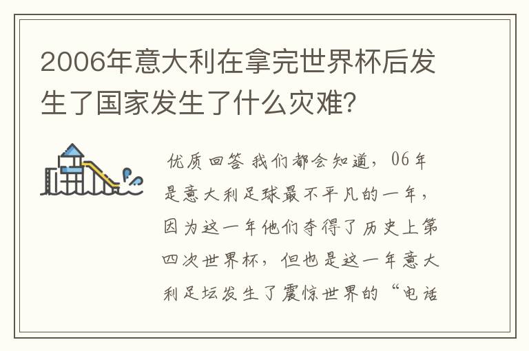 2006年意大利在拿完世界杯后发生了国家发生了什么灾难?