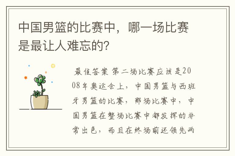 中国男篮的比赛中,哪一场比赛是最让人难忘的?