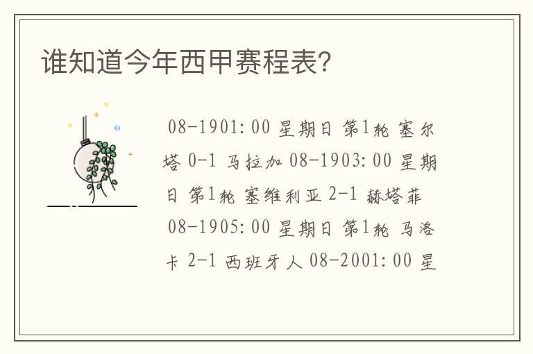 谁知道今年西甲赛程表?