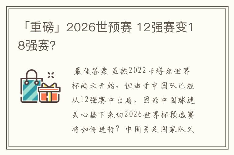 「重磅」2026世预赛 12强赛变18强赛?