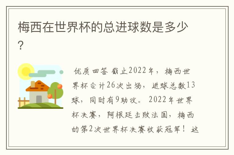 梅西在世界杯的总进球数是多少?