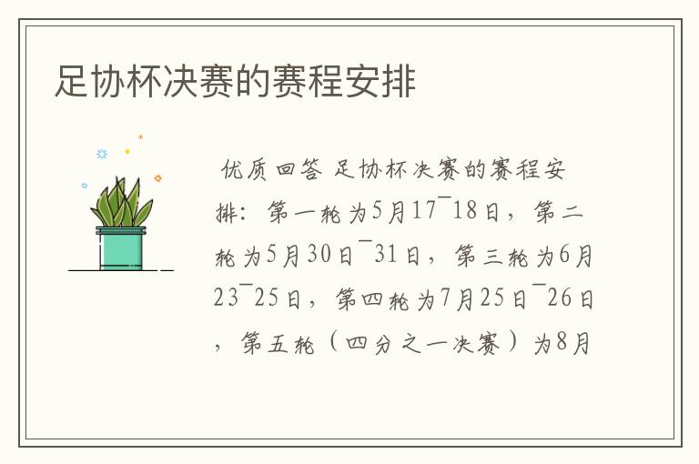 足协杯赛程。足协杯决赛的赛程安排