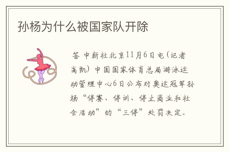 孙杨为什么被国家队开除