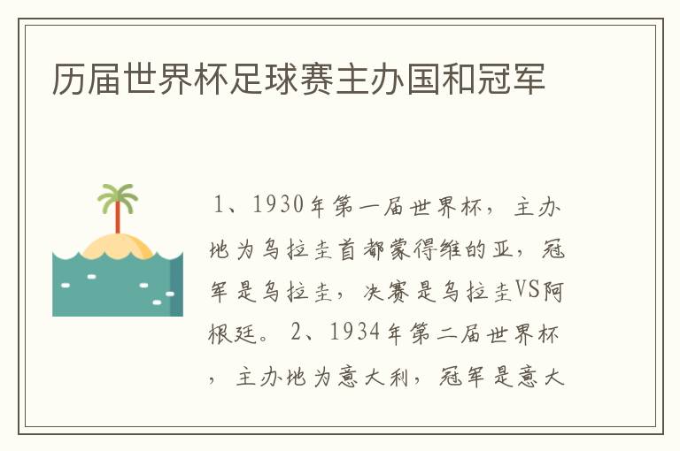 历届世界杯足球赛主办国和冠军