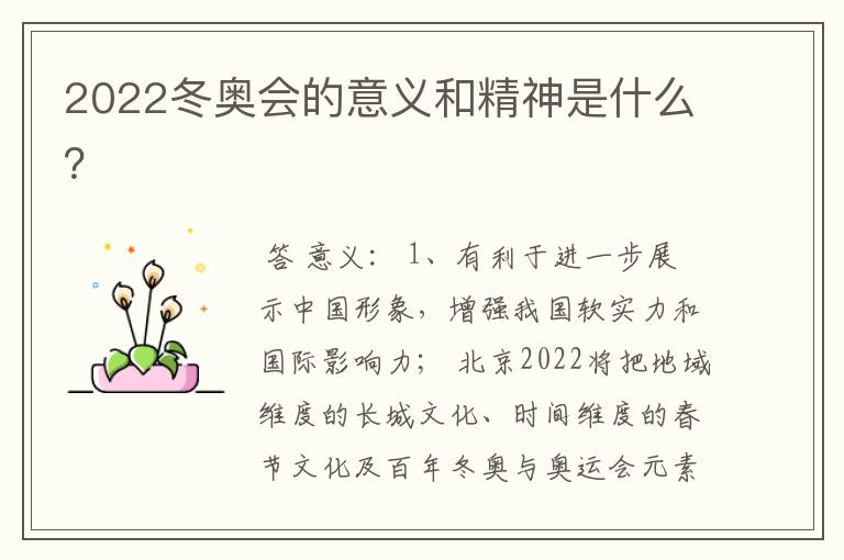 2022冬奥会的意义和精神是什么?