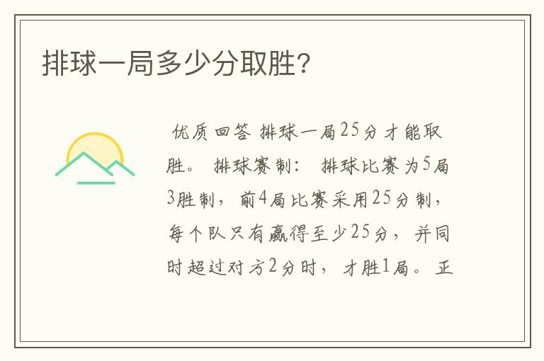 排球一局多少分取胜?