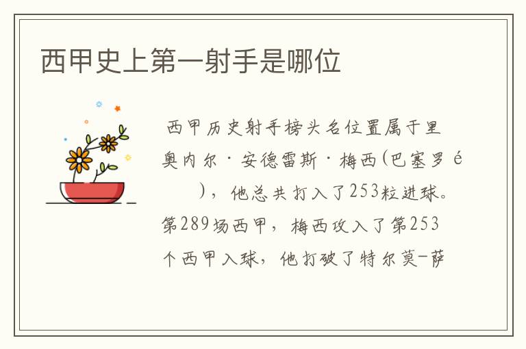 西甲史上第一射手是哪位