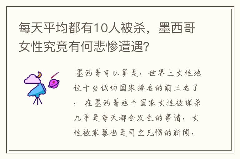 每天平均都有10人被杀,墨西哥女性究竟有何悲惨遭遇?