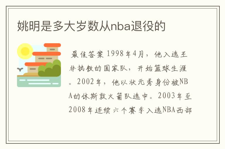 姚明是多大岁数从nba退役的