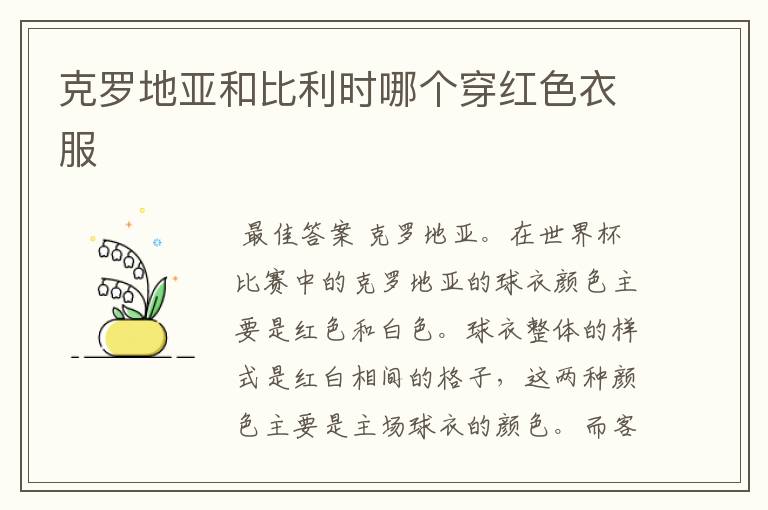 克罗地亚和比利时哪个穿红色衣服