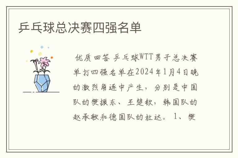 乒乓球总决赛四强名单