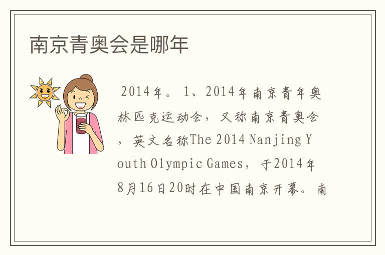 南京青奥会是哪年