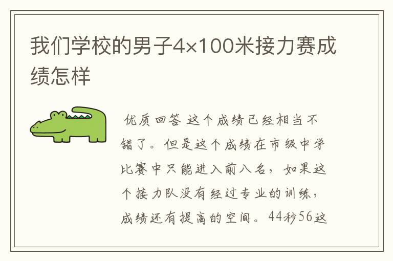 我们学校的男子4×100米接力赛成绩怎样