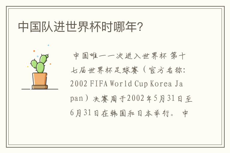 中国队进世界杯时哪年?