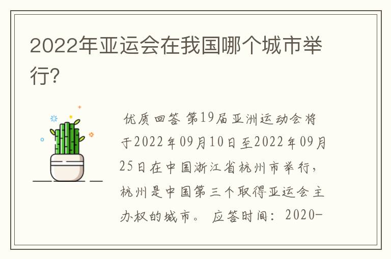 2022年亚运会在我国哪个城市举行?