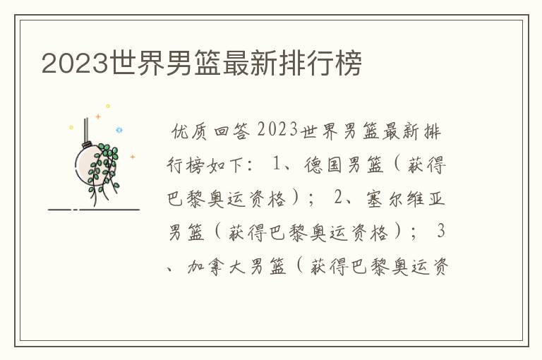 2023世界男篮最新排行榜