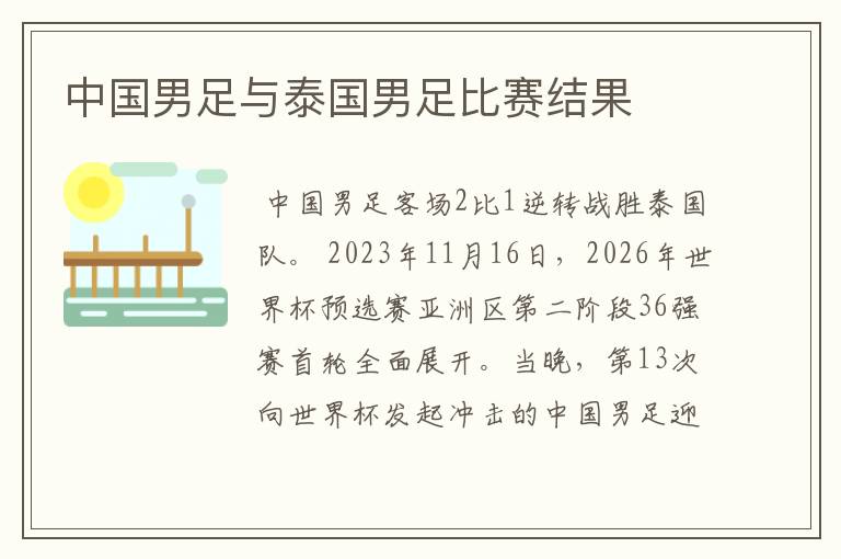 中国男足与泰国男足比赛结果