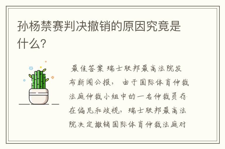 孙杨禁赛判决撤销的原因究竟是什么?