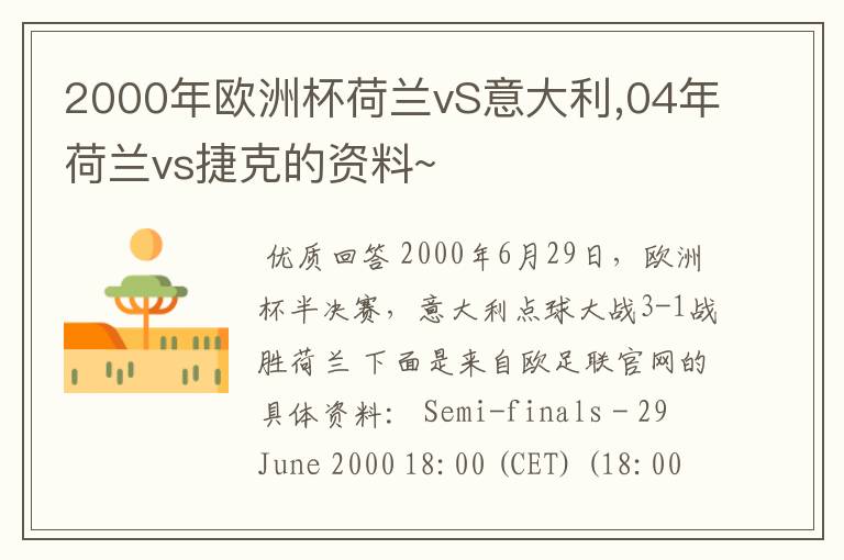 2000年欧洲杯荷兰vS意大利,04年荷兰vs捷克的资料~
